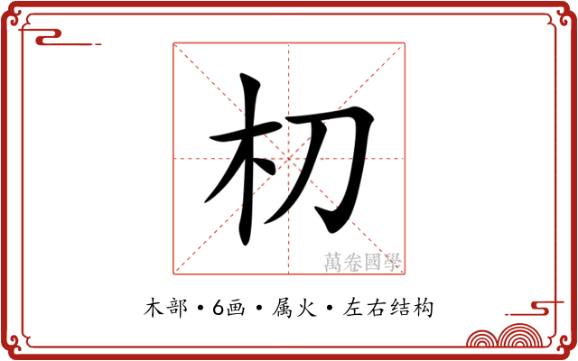朷 朷