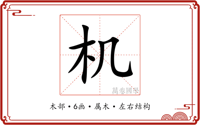 机 机