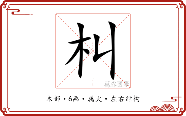 朻 朻