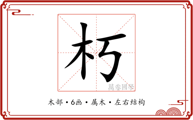 朽
