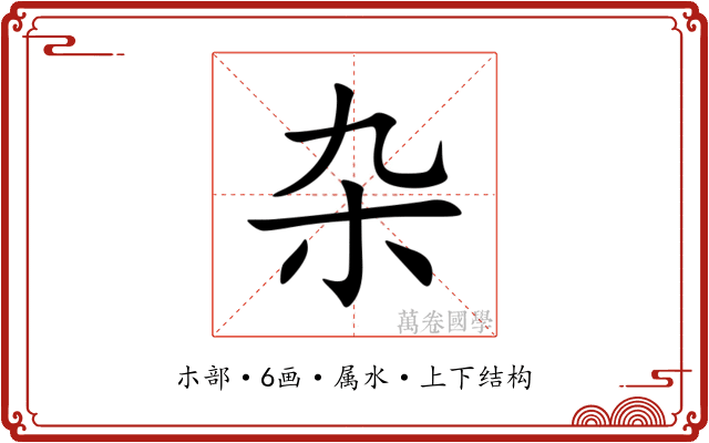 杂 杂