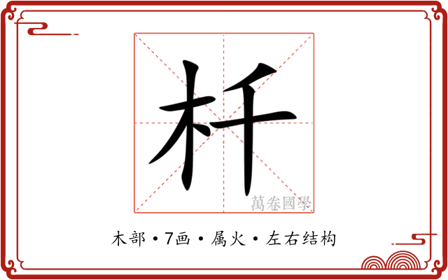 杄 杄