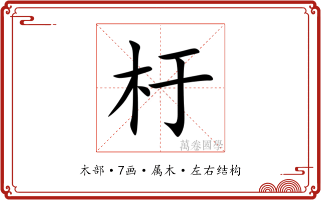 杅 杅