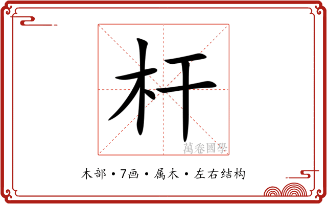 杆 杆