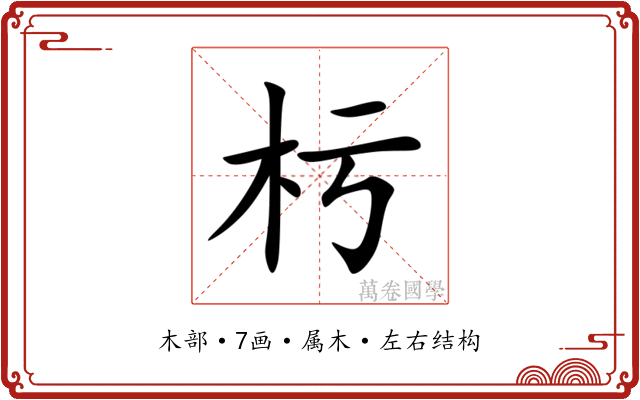 杇 杇