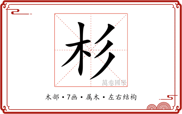 杉 杉