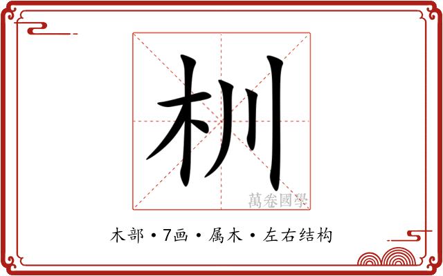 杊 杊