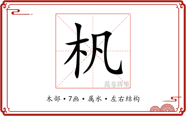 杋