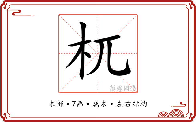 杌 杌