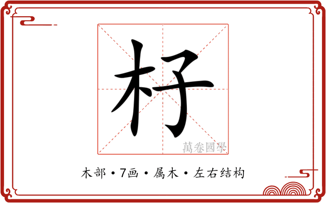 杍 杍