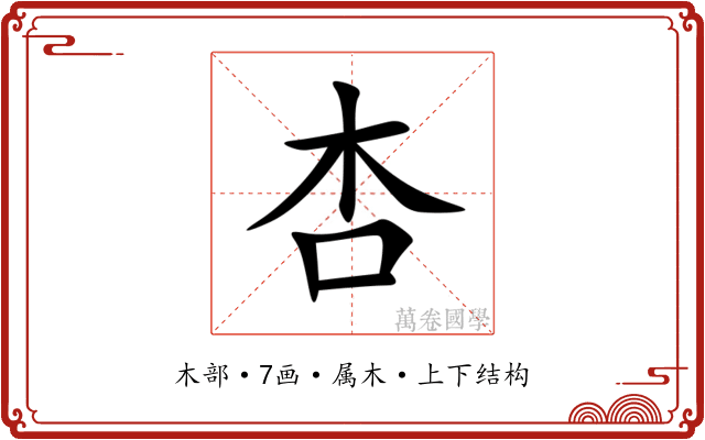杏 杏