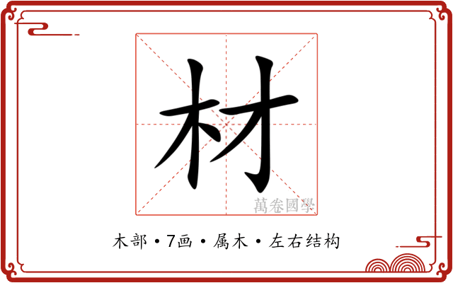 材 材
