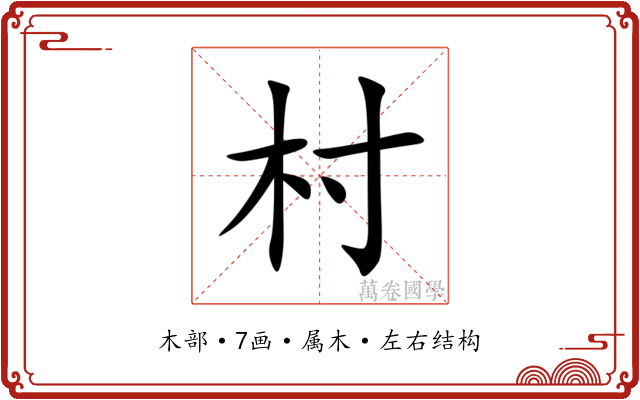 村 村