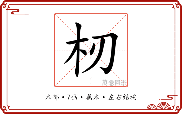 杒 杒