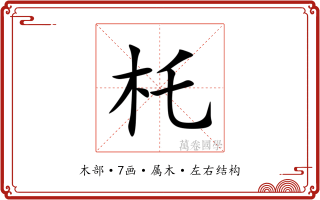 杔 杔