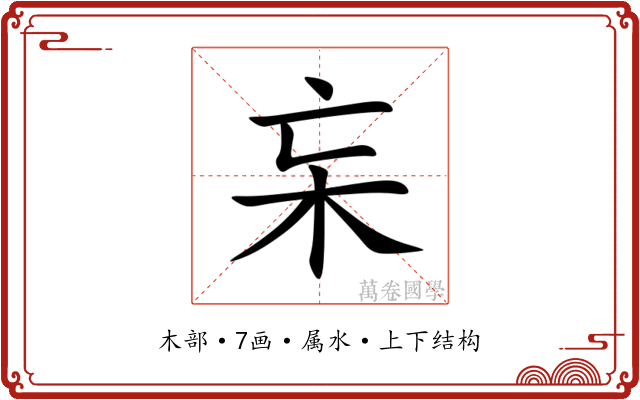 杗 杗