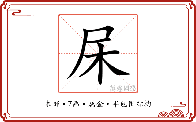 杘 杘