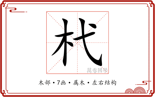 杙 杙