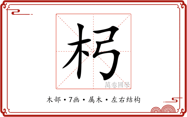杛 杛