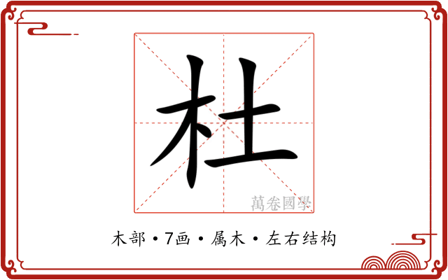 杜 杜