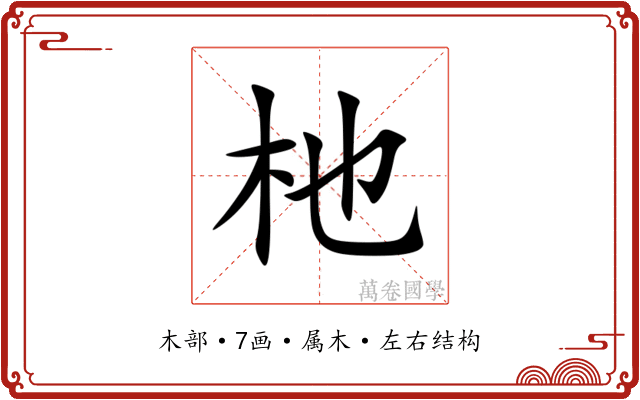杝 杝