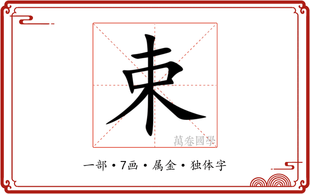 束