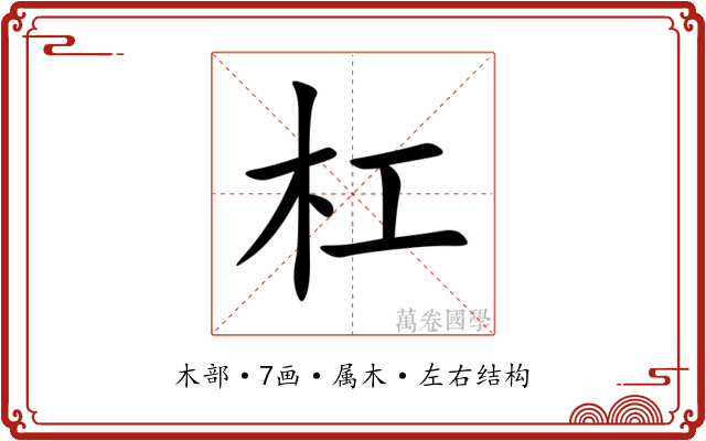 杠 杠