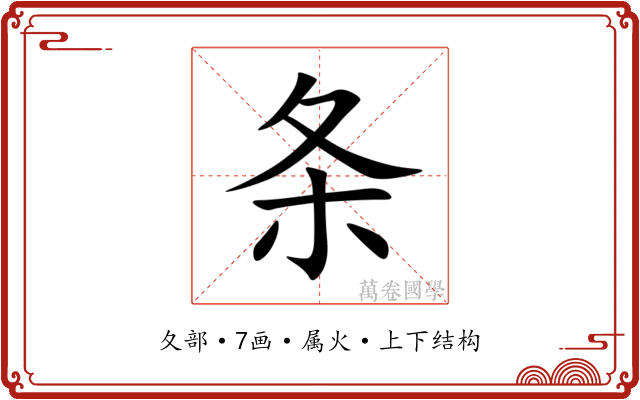 条 条
