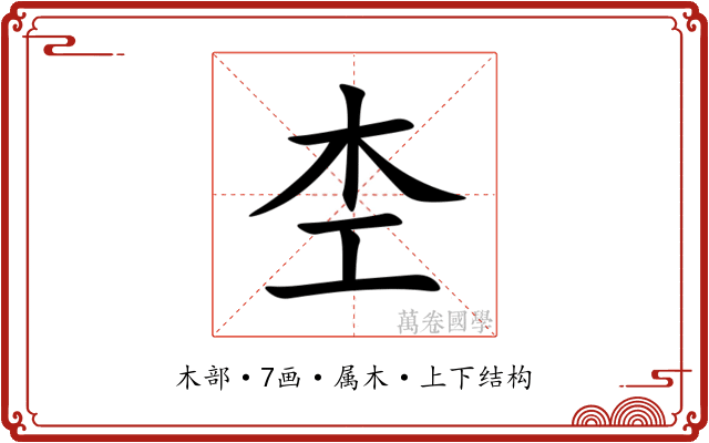杢