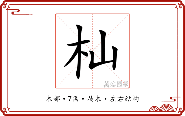 杣 杣