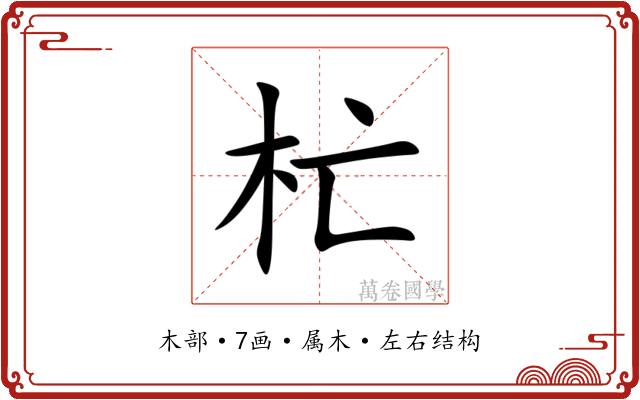 杧 杧