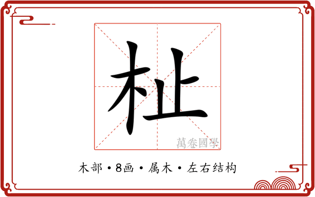 杫 杫