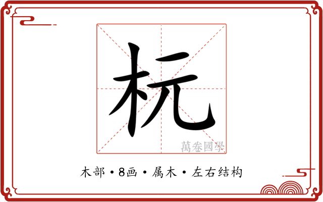 杬 杬