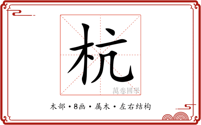 杭 杭