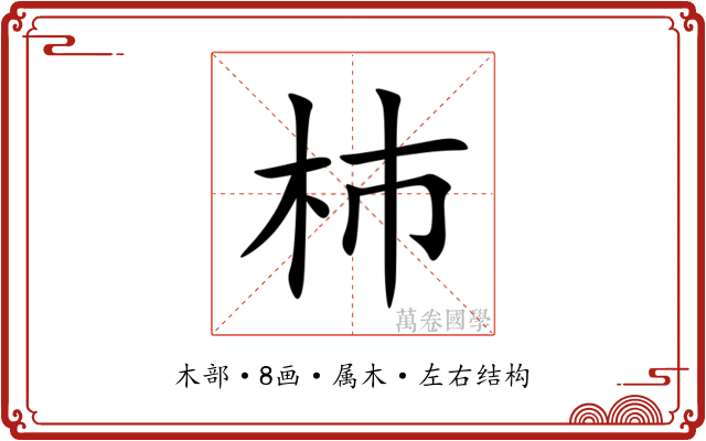杮 杮