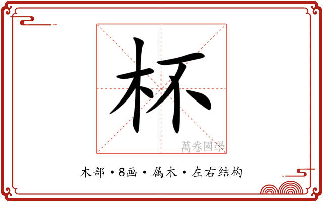杯 杯