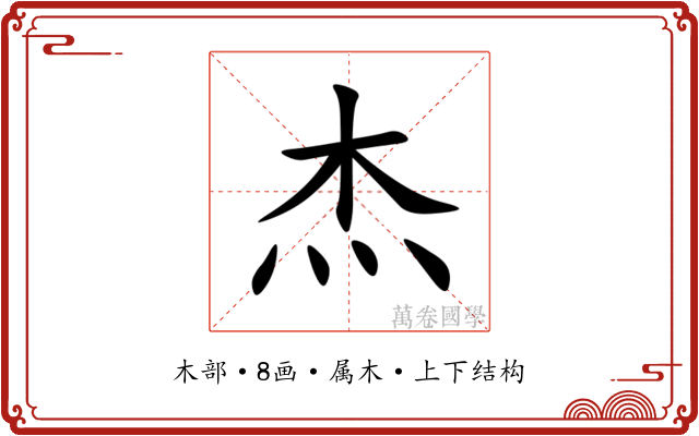 杰 杰