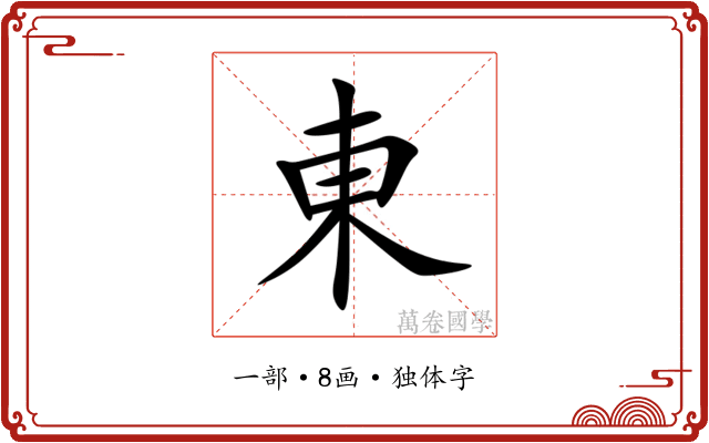 東