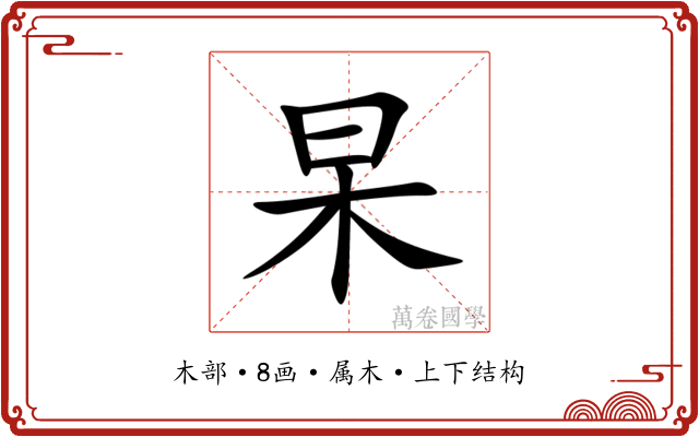 杲 杲