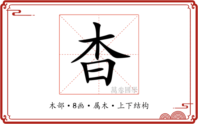 杳 杳