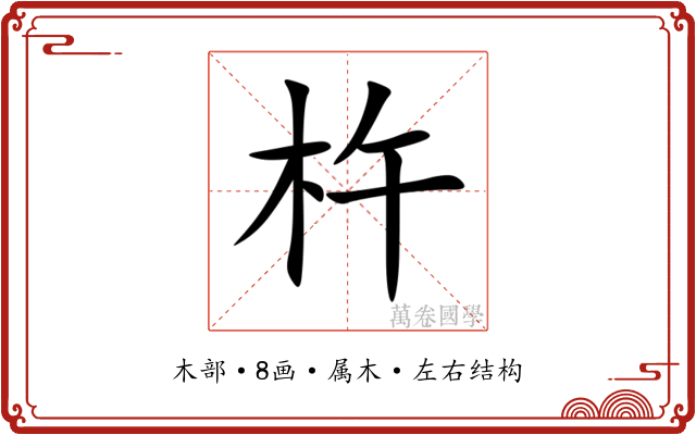 杵 杵