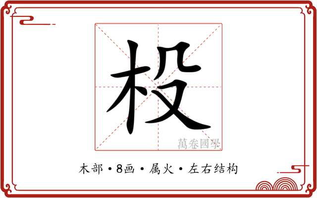 杸 杸