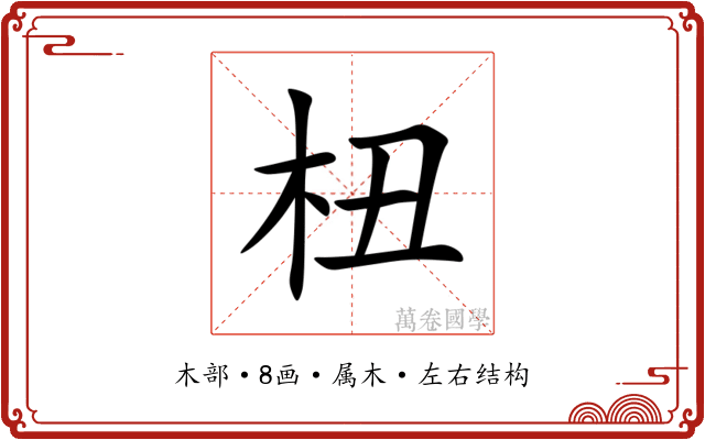 杻 杻