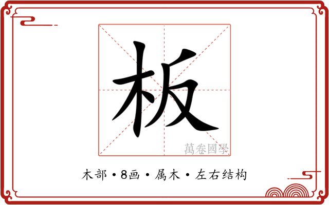 板 板