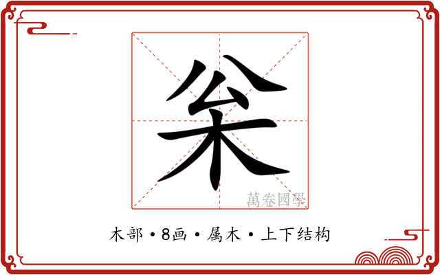 枀 枀