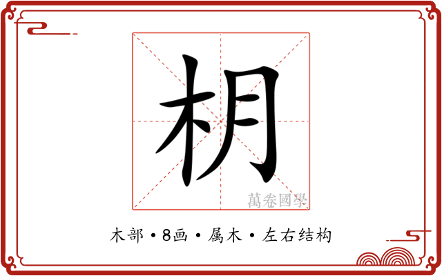 枂 枂