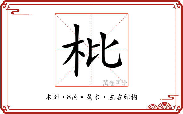 枇 枇