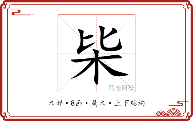枈 枈