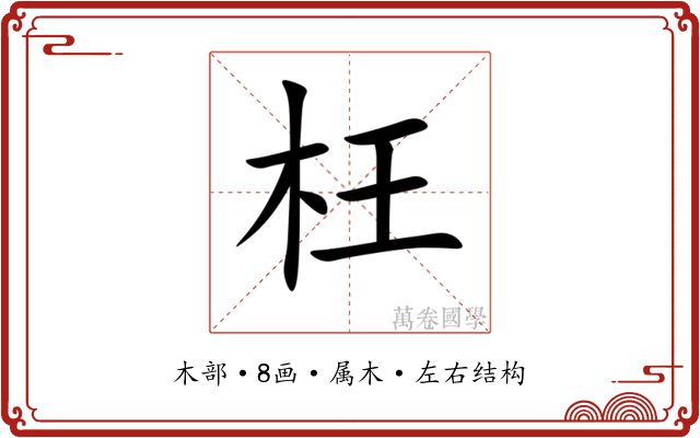 枉 枉