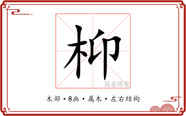 枊
